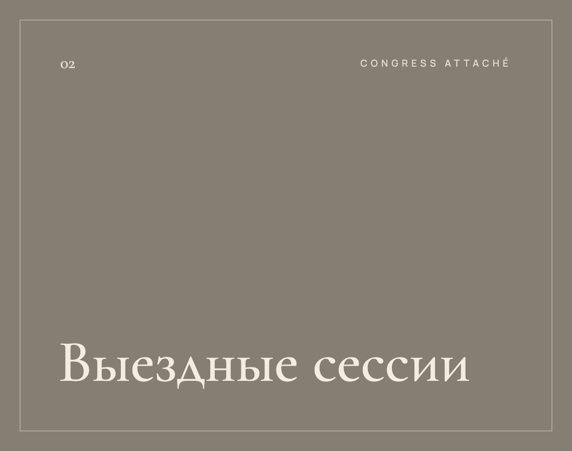 Выездные сессии