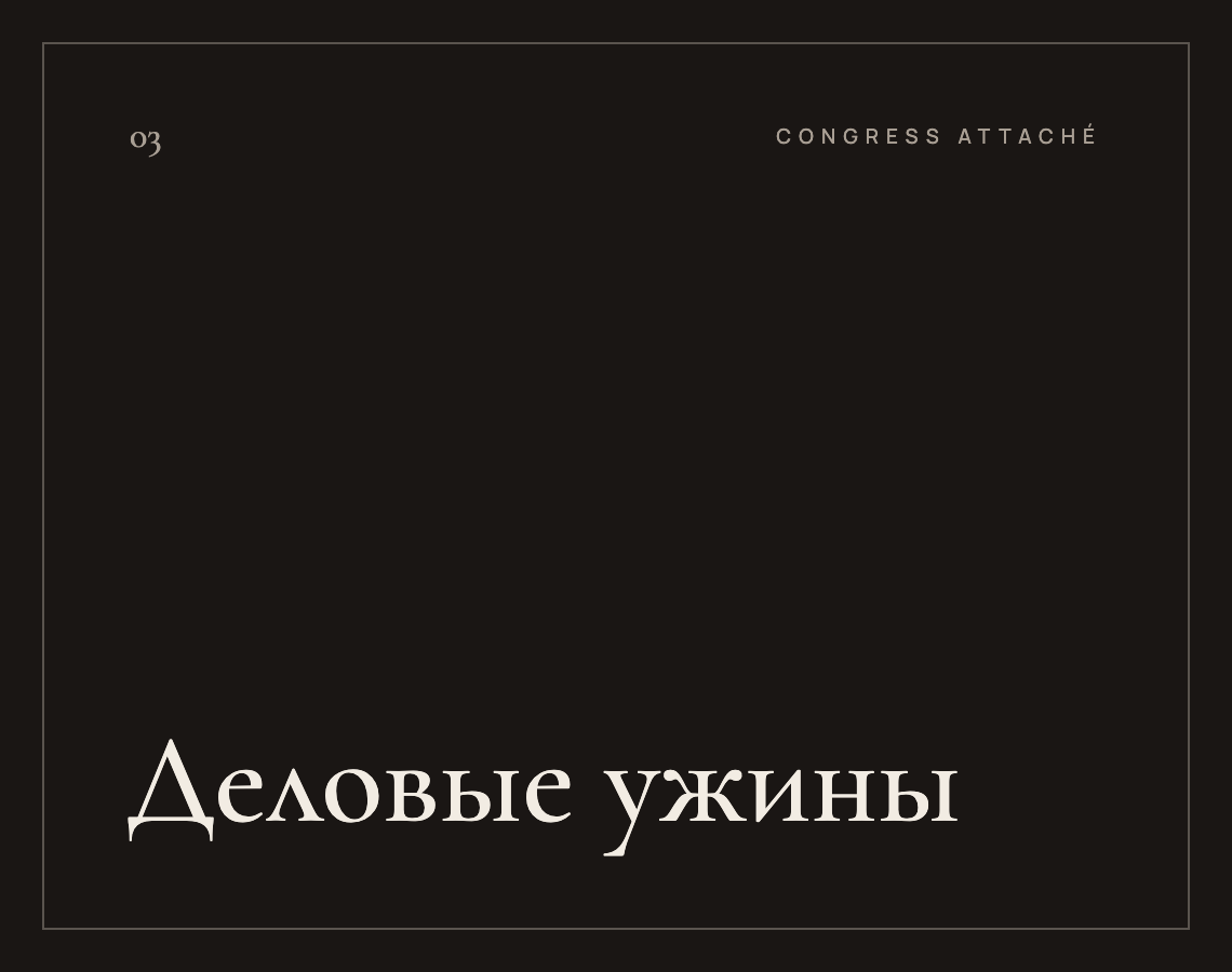 Деловые ужины и приёмы