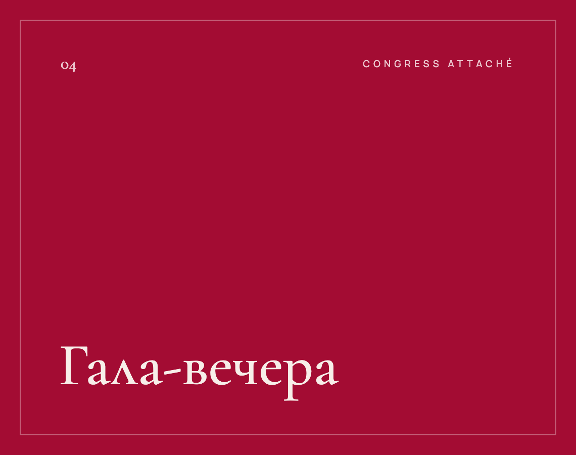 Гала-вечера