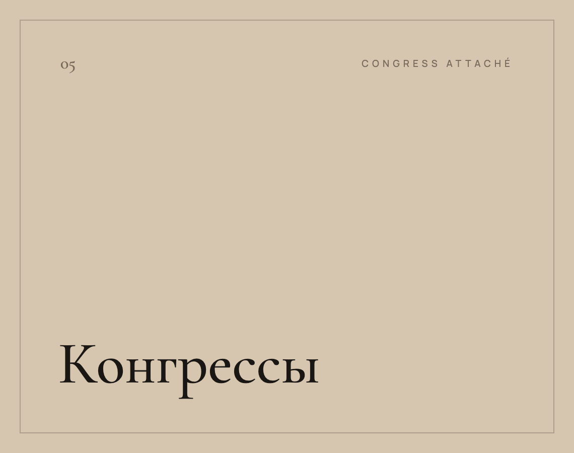 Международные конгрессы